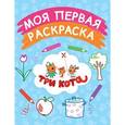 russische bücher:  - Моя первая раскраска