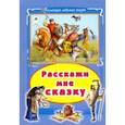 russische bücher: Кашина К. - Расскажи мне сказку