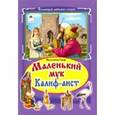russische bücher: Гауф Вильгельм - Маленький Мук. Халиф Аист