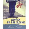 russische bücher: Габова Елена - Двойка по поведению