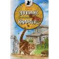 russische bücher: Сергеев Леонид Анатольевич - Зоопарк в моей квартире