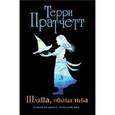 russische bücher: Терри Пратчетт - Шляпа, полная неба (черн.)
