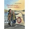 russische bücher: Блинов Николай Николаевич - Третий класс купил колбас…