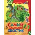 russische bücher:  - Самый маленький хвостик