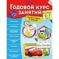 russische bücher:  - Годовой курс занятий: для детей 6-7 лет. Подготовка к школе