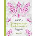 russische bücher:  - Загадочные животные. Открытки-антистресс