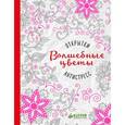russische bücher:  - Волшебные цветы. Открытки-антистресс