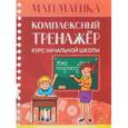 russische bücher: Канашевич Т. - Математика. Курс начальной школы