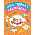 russische bücher:  - Моя первая раскраска