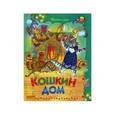 russische bücher:  - Кошкин дом: потешки, стихи, песенки, сказки