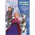 russische bücher:  - Холодное сердце. Зарядка для ума (№1605)