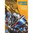 russische bücher:  - Трансформеры №1609 Зарядка для ума