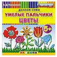 russische bücher: Коваленко Зинаида Дмитриевна - Умелые пальчики. Цветы. 5+