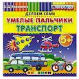 russische bücher: Коваленко Зинаида Дмитриевна - Умелые пальчики. Транспорт. 5+