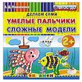 russische bücher: Коваленко Зинаида Дмитриевна - Умелые пальчики. Сложные модели. 2+