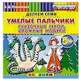 russische bücher: Коваленко Зинаида Дмитриевна - Умелые пальчики. Сказочные герои.Сложные модели.5+