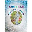 russische bücher: Гончарова Анна - Еня и Еля. Голубая планета