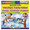 russische bücher: Коваленко Зинаида Дмитриевна - Умелые пальчики. Птицы. Сложные модели. 4+