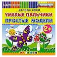 russische bücher: Коваленко Зинаида Дмитриевна - Умелые пальчики. Простые модели. 2+