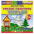 russische bücher: Коваленко Зинаида Дмитриевна - Умелые пальчики. Сказочные герои.Простые модели 5+