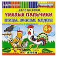 russische bücher: Коваленко Зинаида Дмитриевна - Умелые пальчики. Птицы. Простые модели. 4+