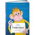 russische bücher: Грачевский Б. - Я мартышка