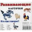 russische bücher:  - Развивающие карточки. Кто как говорит?
