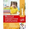 russische bücher: И.С. Марченко, Е.В. Безкоровайная, Е.В. Берестова - Полный справочник школьника. 1 класс