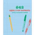 russische bücher:  - 642 идеи, о чем написать. Тетрадь начинающего писателя