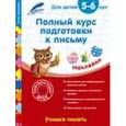 russische bücher: Анна Горохова - Полный курс подготовки к письму: для детей 5-6 лет