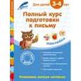 russische bücher: Анна Горохова - Полный курс подготовки к письму: для детей 3-4 лет