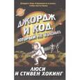 russische bücher: Хокинг Л.,Хокинг С. - Джордж и код, который не взломать