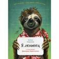 russische bücher: Комолов А. - Я ленивец