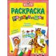 russische bücher:  - Я учусь. Развивающая раскраска "Жираф"