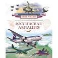 russische bücher: Почтарев А. - Российская авиация (Моя Россия)