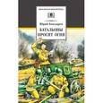 russische bücher: Бондарев Ю. - Батальоны просят огня. Повести, рассказ