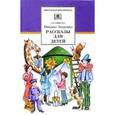 russische bücher: Зощенко М. - Рассказы для детей
