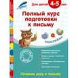 russische bücher: Анна Горохова, Елена Лазарь - Полный курс подготовки к письму: для детей 4-5 лет