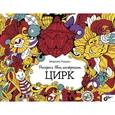 russische bücher: Рудько Марина - Раскрась свое настроение. Цирк