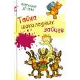 russische bücher: Дегтева Валентина Александровна - Тайна шоколадных зайцев
