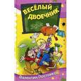 russische bücher: Постников Валентин Юрьевич - Веселый двоечник