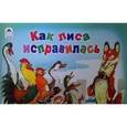 russische bücher:  - Как лиса исправлялась