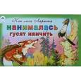 russische bücher: Грибачев Николай Матвеевич - Как лиса Лариска нанималась гусят нянчить