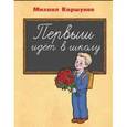 russische bücher: Коршунов Михаил Павлович - Первыш идет в школу