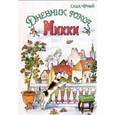 russische bücher: Черный Саша - Дневник фокса Микки