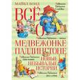 russische bücher: Бонд Майкл - Всё о медвежонке Паддингтоне. Новые небывалые истории