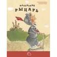 russische bücher: Рёмер Даниэла - Маленький рыцарь
