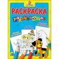 russische bücher: Погребняк Карина - Я учусь. Развивающая раскраска "Щенок"