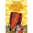 russische bücher: Стронг Д. - Комета на четырех лапах