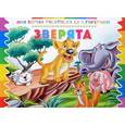 russische bücher:  - Раскраска со стикерами. Зверята